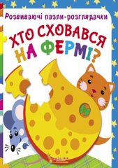 Книга "Розвиваючі пазли-розглядачки. Хто сховався на фермі?" купить в Украине