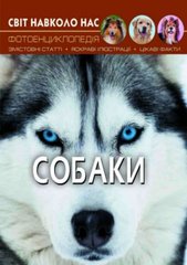 Книга "Мир вокруг нас. Собаки" укр купити в Україні