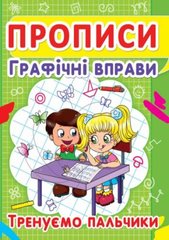 Книга "Прописи. Графічні вправи. Тренуємо пальчики" купить в Украине