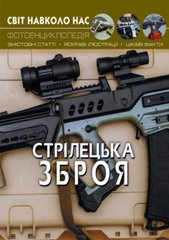 Книга "Світ навколо нас. Стрілецька зброя" купить в Украине