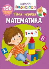 [F00025069] Книга "Школа почемучки. Твоя первая математика. 150 развивающих наклеек" купить в Украине