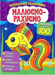 Математична розмальовка "Додаток в межах 100" 5514 Jumbi (9786177775514) купити в Україні