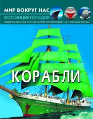 Книга "Мир вокруг нас. Корабли" купить в Украине