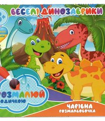 Волшебная водная раскраска Весёлые динозаврики RI07092001 Jumbi (9789669757111) купить в Украине