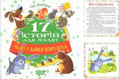 Книга "17 историй Почему у зайца длинные уши" (укр) купить в Украине