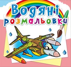 Водні розмальовки "Бойові літаки" (укр) купити в Україні