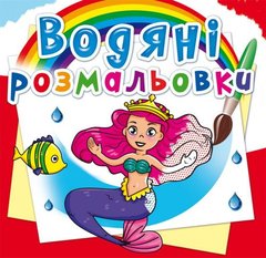 Водні розмальовки "Принцеси" (укр) купити в Україні