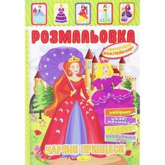 Розмальовка з наклейками "Чарівні принцеси" (укр) купити в Україні