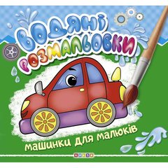 гр Водні розмальовки "Машинки для малюків" (50) 9789664693452 купити в Україні
