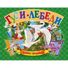 Книжка-панорамка "Гуси-лебеді" рус купити в Україні