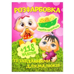 гр Розмальовка "Малята-горошенята" +118 наклейок 6902019112801 (50) купити в Україні