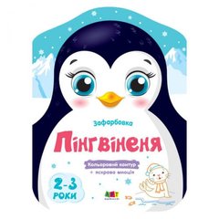 [АРТ18701У] Кольорові зафарбовки : Пінгвіненя (у) купить в Украине