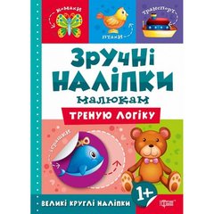 Книжка "Удобные наклейки: Тренирую логику" (укр) купить в Украине