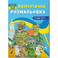 Книга "Патриотическая раскраска. Слава ВСУ!" купить в Украине