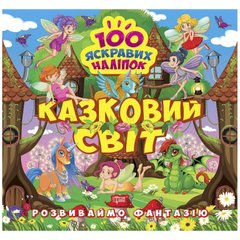Книжка "100 яскравих наліпок: Казковий світ" (укр) купити в Україні