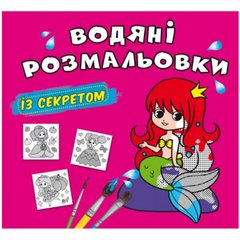 Книга "Водяні розмальовки із секретом. Русалонька" купить в Украине