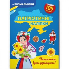 Книжка-розмальовка "Патріотичні наліпки. Пишаємося бути українцями" (укр) купити в Україні