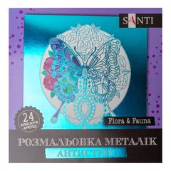Розмальовка SANTI металік антистрес "Flora and Fauna", 24 арк. купить в Украине
