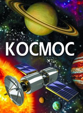 Книга "Космос" (укр) купити в Україні