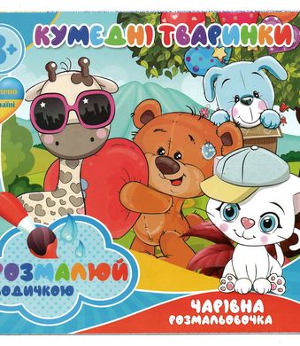 Чарівна водна розмальовка Кумедні тварини RI07092004 Jumbi (9789669757142) купити в Україні