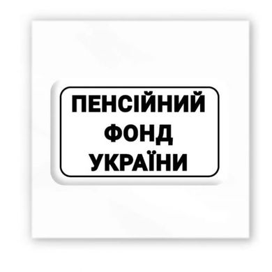 3D стікер "Пенсійний фонд України" (ціна за 1 шт) купити в Україні