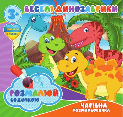 Чарівна водна розфарбовка Веселі динозаврики RI07092001 Jumbi (9789669757111) купити в Україні
