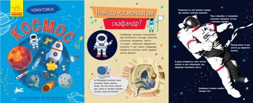 Книжка "Почемушки. Космос" (укр) купить в Украине