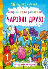 Книга "Найкраща водяна розмальовка. Чарівні друзі" купить в Украине