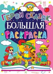 Книга "Большая раскраска. Герои сказок" купить в Украине