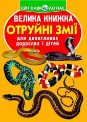 Книга "Велика книжка. Отруйні змії " купить в Украине