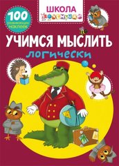 [F00025071] Книга "Школа почемучки. Учимся мыслить логически. 100 развивающих наклеек" купить в Украине