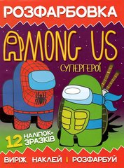 Розмальовка Among As Супергерої А4 наклейок та розфарбуй +12 наклейок 50610 Jumbi (6902021050610) купити в Україні