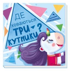 [А1345007У] Шукаємо з єдиноріжком : Де ховаються трикутники? (у) купить в Украине