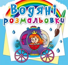 Водные раскраски "Свадьба принцессы" (укр) купить в Украине