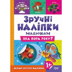 Книжка "Удобные наклейки: Какая пора года" (укр) купить в Украине