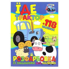 гр Розмальовка "Їде трактор" +118 наліпок 6902020121618 (50) купити в Україні
