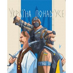 Картина за номерами: Україна переможе! ©Грінченко Анастасія купить в Украине