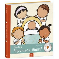 Книга "Детям об интимном: Откуда берутся дети?" (укр) купить в Украине