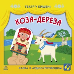 Книжка "Театр в кармане: Коза-дереза" (укр) купить в Украине