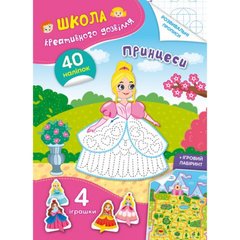 Книга "Школа креативного дозвілля. Принцеси. 40 наліпок" купить в Украине