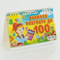 Книжка "Учимся считать до 100" 10062 купить в Украине