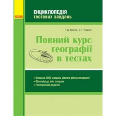 Книга "Повний курс географії у тестах" (укр) купити в Україні