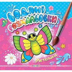 [102539] Книга."Водяні розмальовки.Метелики" купити в Україні