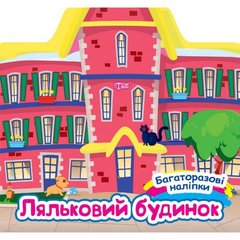 Книжка: "Багаторазові наліпки Ляльковий будинок" купити в Україні