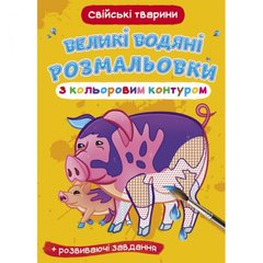Книга "Великі водні розмальовки: Домашні тварини" купити в Україні