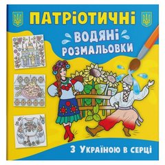Книга "Патріотичні водяні розмальовки. З Україною в серці" купити в Україні