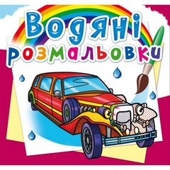 Водные раскраски "Лимузины" (укр) купить в Украине