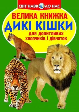 Книга "Велика книга. Дикі кішки" (укр) купити в Україні
