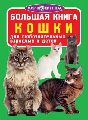 Книга "Велика книга. Кішки" (рус) купити в Україні