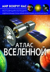 Книга "Мир вокруг нас. Атлас Вселенной" купить в Украине